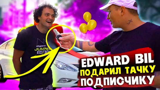 EDWARD BIL _ ТАЧКА ДЛЯ ПОДПИСЧИКА _ ВОПЛОТИЛ МЕЧТУ в ЖИЗНЬ