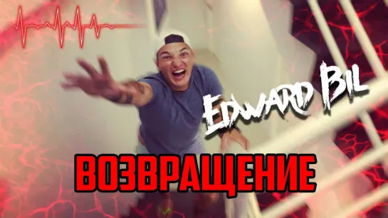 EDWARD BIL   ВОЗВРАЩЕНИЕ НА КАНАЛ   ПРАНК   ЧТО СЛУЧИЛОСЬ