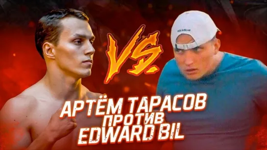 АРТЁМ ТАРАСОВ ПРОТИВ EDWARD BIL - ХОЧЕШЬ БОЙ