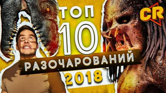 Chuck Review ТОП 10 ФИЛЬМОВ РАЗОЧАРОВАНИЙ 2018