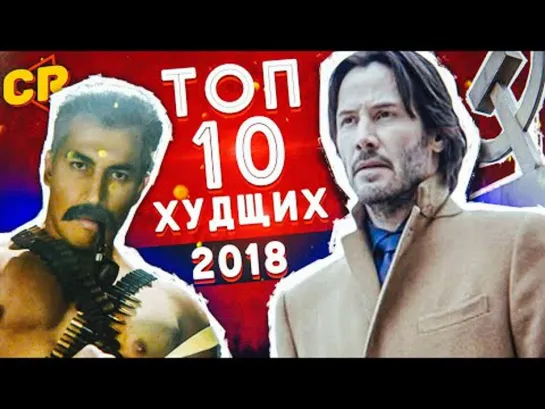 Chuck Review ТОП 10 ХУДШИХ ФИЛЬМОВ 2018