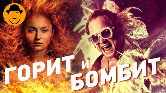 SokoL[off] TV ЛЮДИ ИКС и РОКЕТМЕН, ТЕМНЫЙ ФЕНИКС и БОМБЁЖ – Обзор Премьер