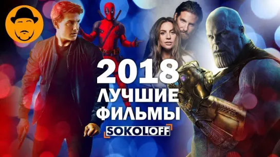 SokoL[off] TV ЛУЧШИЕ ФИЛЬМЫ 2018 [ТОПот Сокола]