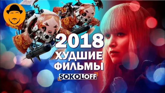 SokoL[off] TV 10 ХУДШИХ ФИЛЬМОВ 2018 [ТОПот Сокола]