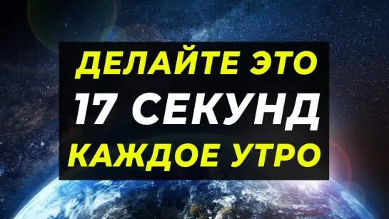 tophype ДЕЛАЙТЕ ЭТО 17 СЕКУНД КАЖДОЕ УТРО