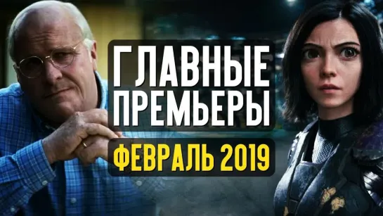 КИНОКРИТИКА ГЛАВНЫЕ КИНОПРЕМЬЕРЫ ФЕВРАЛЯ 2019. Что посмотреть