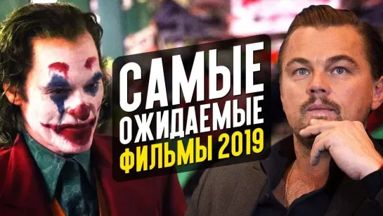 КИНОКРИТИКА САМЫЕ ОЖИДАЕМЫЕ ФИЛЬМЫ 2019