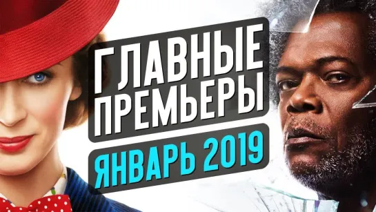 КИНОКРИТИКА ГЛАВНЫЕ ПРЕМЬЕРЫ ЯНВАРЯ 2019. Что посмотреть на праздниках