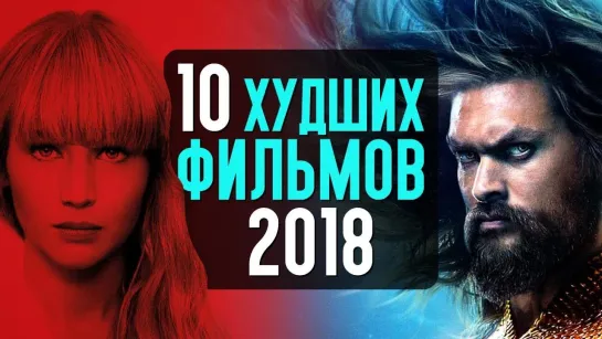 КИНОКРИТИКА ТОП 10 ХУДШИХ ФИЛЬМОВ 2018 ГОДА