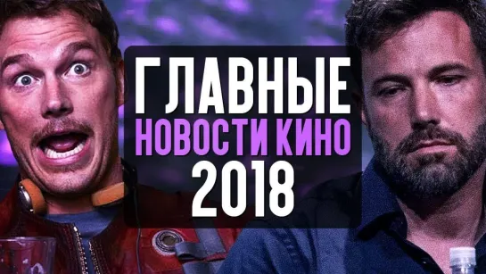 КИНОКРИТИКА ГЛАВНЫЕ НОВОСТИ КИНО 2018