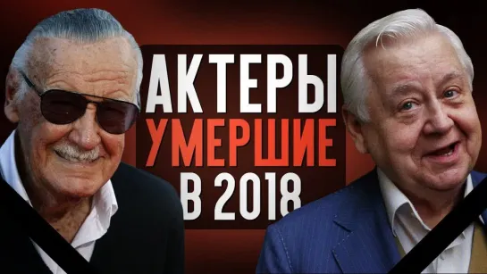 КИНОКРИТИКА 10 АКТЁРОВ УМЕРШИХ В 2018