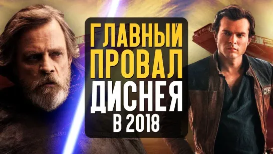 КИНОКРИТИКА ГЛАВНЫЙ ПРОВАЛ ДИСНЕЯ 2018. Почему фильмы по Звёздным войнам отменены