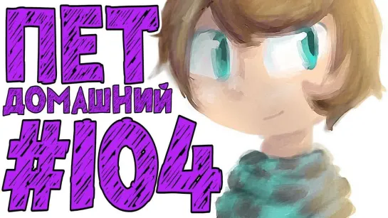 MrLololoshka Lp. #Истоки Майнкрафт #104 ДОМАШНИЙ ПИТОМЕЦ