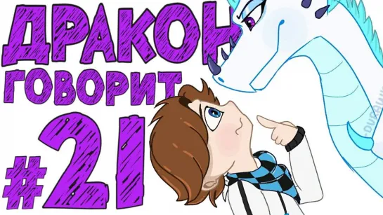 Lp. #Истоки Майнкрафт #21 ГОВОРЯЩИЙ ДРАКОН