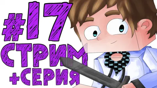 Lp. #Истоки Майнкрафт #17 СТРИМ В СЕРИИ