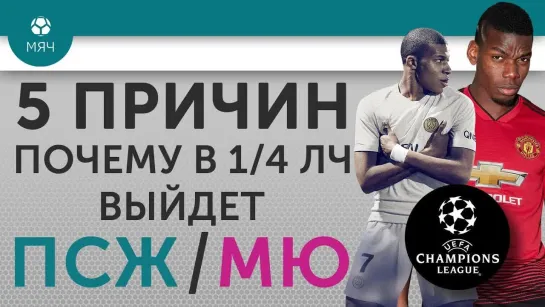 МЯЧ Production 5 ПРИЧИН Почему в 1_4 ЛЧ выйдет ПСЖ _ МЮ