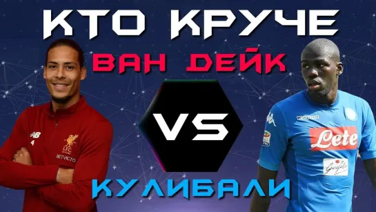 МЯЧ Production КТО КРУЧЕ! _ Ван Дейк vs Кулибали