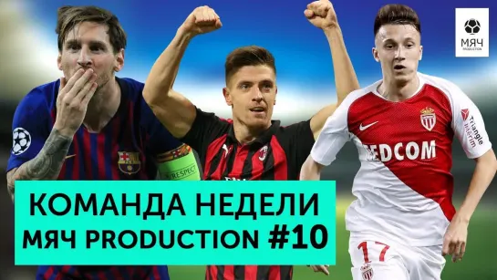 МЯЧ Production Команда недели #10 _ Головин и Пентек тащат, Месси снова лучший