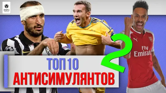 МЯЧ Production ТОП 10 Антисимулянтов 2