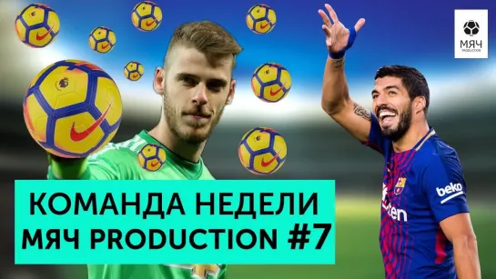 МЯЧ Production Команда Недели №7 _ Инопланетный Де Хеа, вернувшейся Суарес и разрывающий Погба