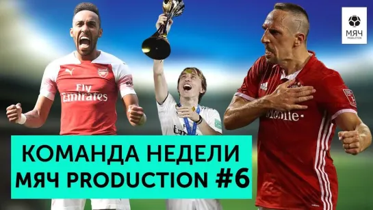 МЯЧ Production Команда недели Мяч pro #6 _ Возвращение Рибери и Бейла, мощь Тоттенхэма и новый МЮ