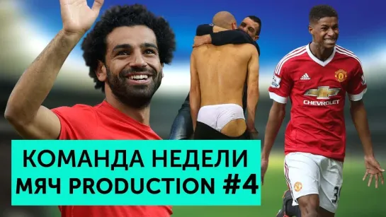 МЯЧ Production Команда недели Мяч pro #4 _ Хет-трик Салаха, первое поражение Ман Сити, суперкамбэки в Италии