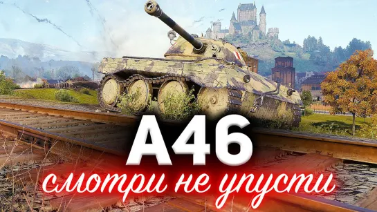 Amway921WOT A46 ☀ Смотри не упусти бесплатный крутой танк, а то пожалеешь. Осталось мало времени