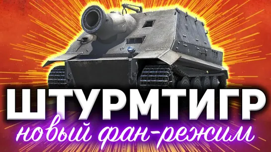 Amway921WOT 7000 АЛЬФЫ! 380мм СНАРЯД ☀ Новый фан-режим Крадущийся тигр ☀ Sturmpanzer VI Stur