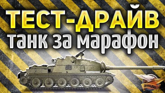 Amway921WOT TS-5 - Стоит ли ради неё проходить марафон - Гайд