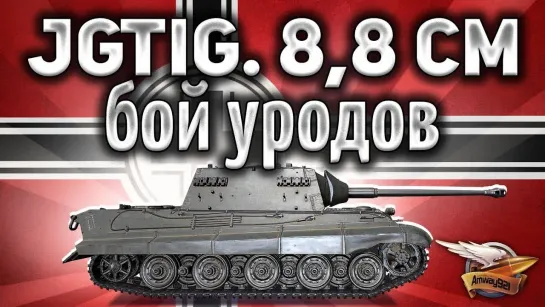 Amway921WOT 8,8 cm Pak 43 Jagdtiger - Бой уродов - Это надо видеть