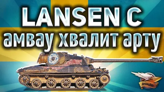 Amway921WOT Lansen C - ШОК - Амвау хвалит арту