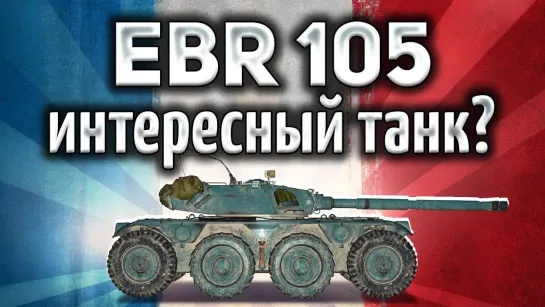 Amway921WOT Panhard EBR 105 - Интересный танк Стоит качать - Гайд