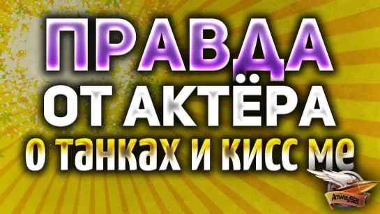 Amway921WOT (30 ) АКТЁР сказал всю правду о колёсных танках и кисс ме