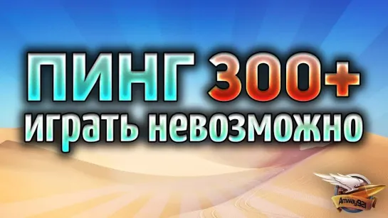 Amway921WOT ПИНГ 300 - Амвау с Юшей и ЛеВшой в Америке!