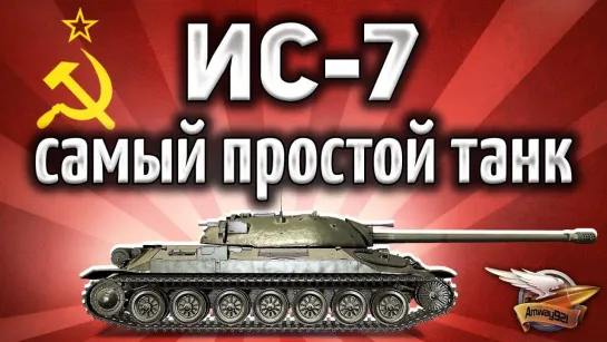 Amway921WOT ИС-7 - Самый простой танк 10 уровня, чтобы взять 3 отметки - Попробуй сам