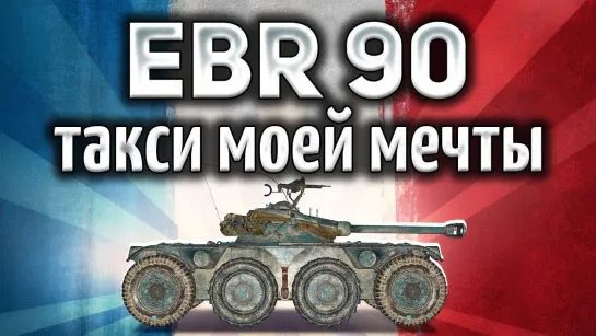 Amway921WOT Panhard EBR 90 - Такси моей мечты - Гайд