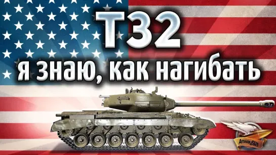 Amway921WOT T32 - Я понял как на нём нагибать!