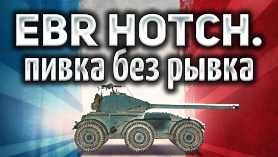 Amway921WOT Hotchkiss EBR - Жаль, что рывка у него больше нет - Гайд