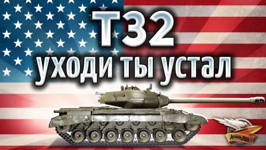 Amway921WOT T32 - Самый унылый тяжелый танк 8 уровня - Гайд