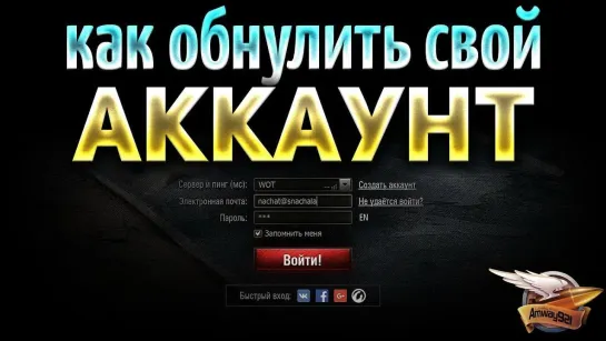 Amway921WOT Как обнулить свой аккаунт в World of Tanks - Кому это надо