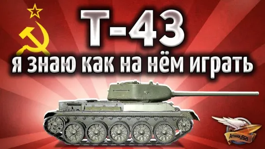 Amway921WOT Т-43 - Балансер - наш единственный враг