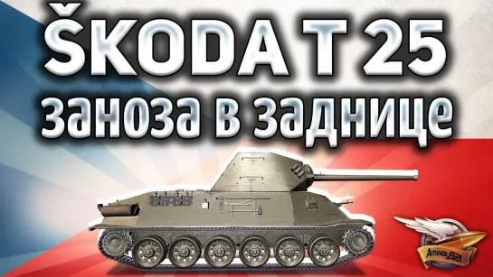 Amway921WOT Škoda T 25 - Бедные японцы. Простите меня