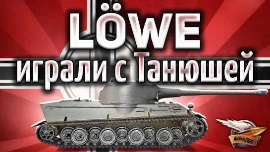 Amway921WOT Löwe - Играли с Танюшей и перебили всех (почти)