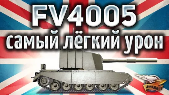 Amway921WOT FV4005 Stage II - Самая дамажная ПТ-САУ в игре