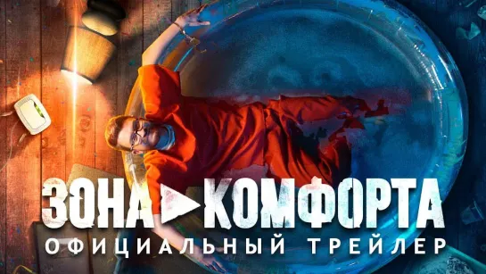 ЕГОР ЗОНА КОМФОРТА - ТРЕЙЛЕР (2018)