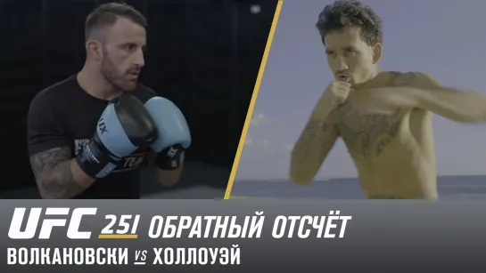 Ufc Russia UFC 251_ Обратный отсчет - Волкановски vs Холлоуэй 2