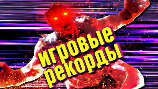 Айвори 10 ЛЮТЫХ ИГРОВЫХ РЕКОРДОВ