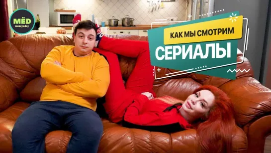 МЁD Как мы смотрим сериалы