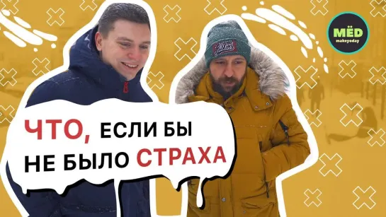 МЁD Что, если бы не было страха