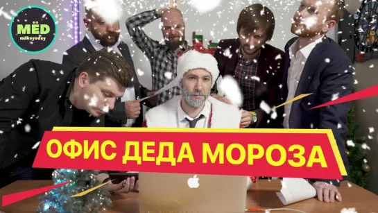 МЁD Что, если бы Дед Мороз работал в офисе